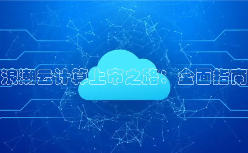 28圈.ccmpc百度手机助手浪潮云计算上市之路：全面指南