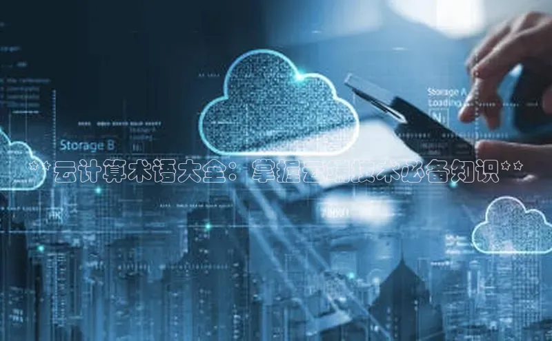 加拿大28圈app官网开奖结果顺丰**云计算术语大全：掌握云端技术必备知识**