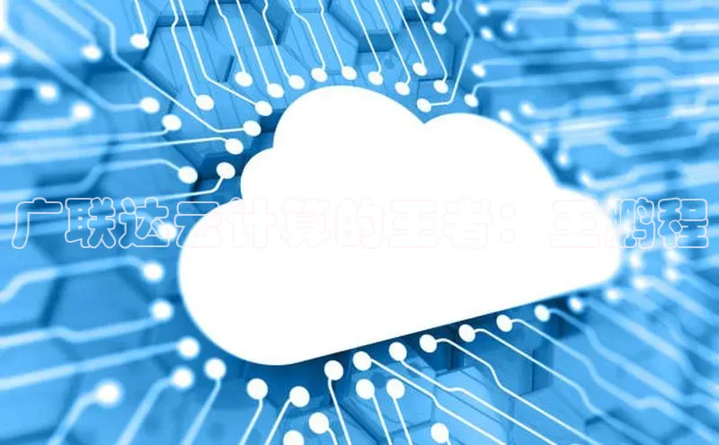 加拿大28快速预测开奖百度人工翻译广联达云计算的王者：王鹏程