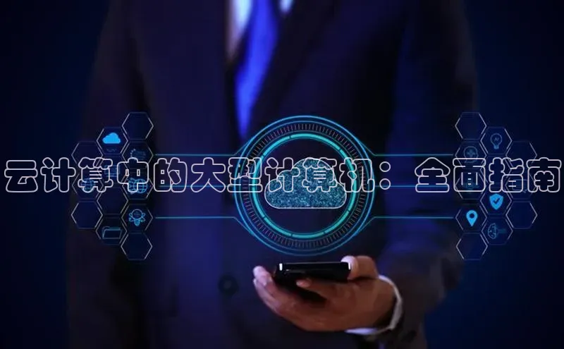 加拿大pc28平台app下载猫眼云计算中的大型计算机：全面指南