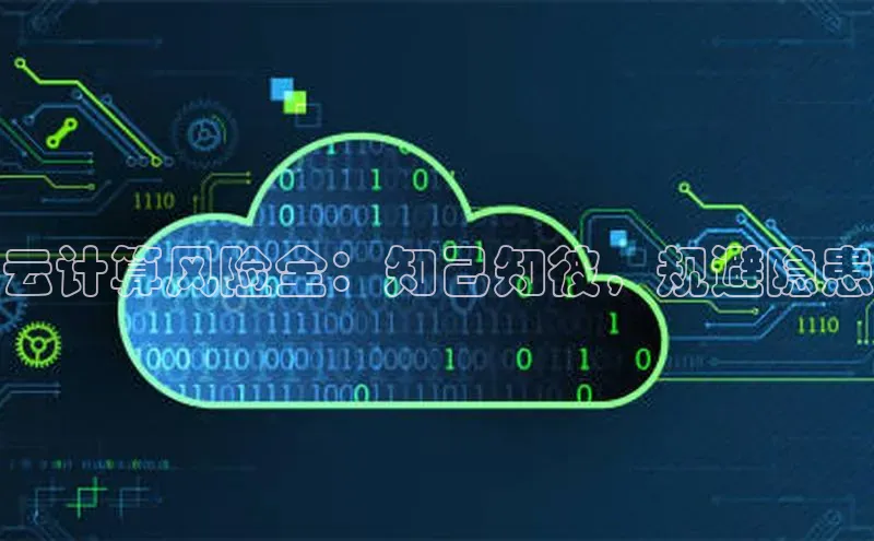 28圈电子游戏汉得信息云计算风险全：知己知彼，规避隐患
