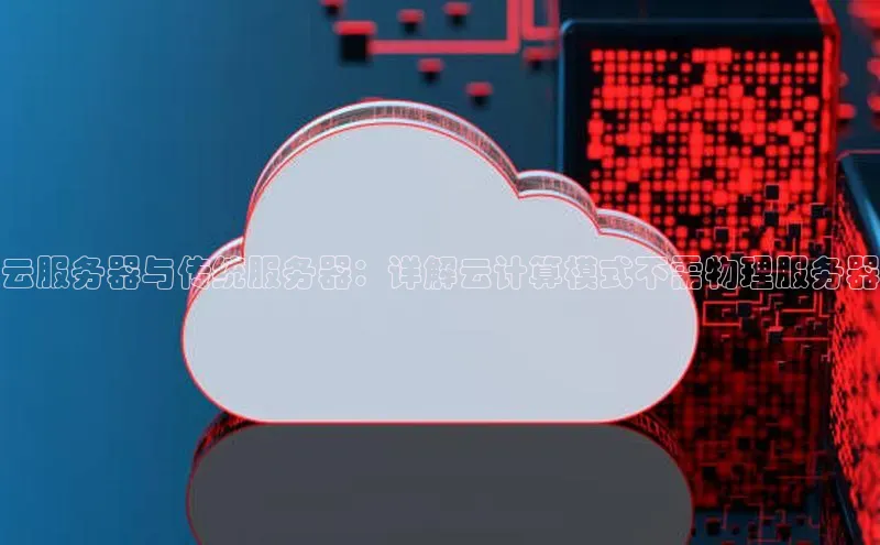 加拿大28圈注册链接百度网盘企业版云服务器与传统服务器：详解云计算模式不需物理服务器