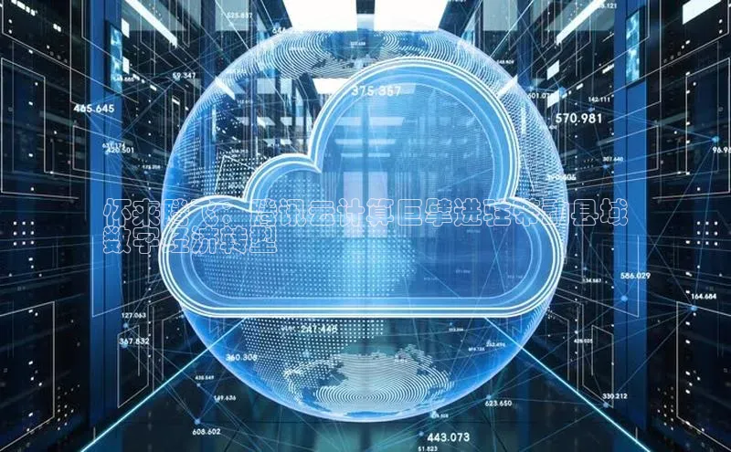 28圈平台链接华策影视怀来腾飞：腾讯云计算巨擘进驻带动县域
数字经济转型