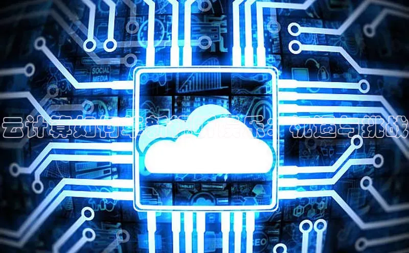 28圈注册网站百度集团云计算如何革新视听娱乐：机遇与挑战