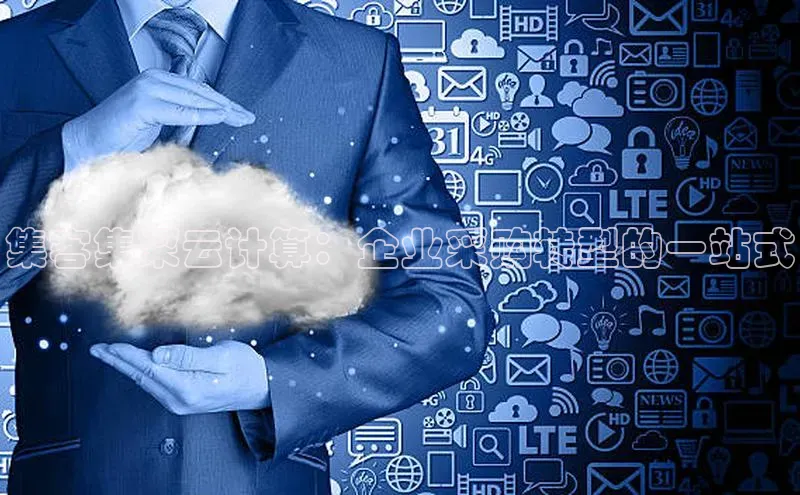 加拿大28圈合法吗赛富乐斯集客集采云计算：企业采购转型的一站式