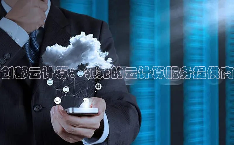 28圈平台官网版下载慧博云通创都云计算：领先的云计算服务提供商