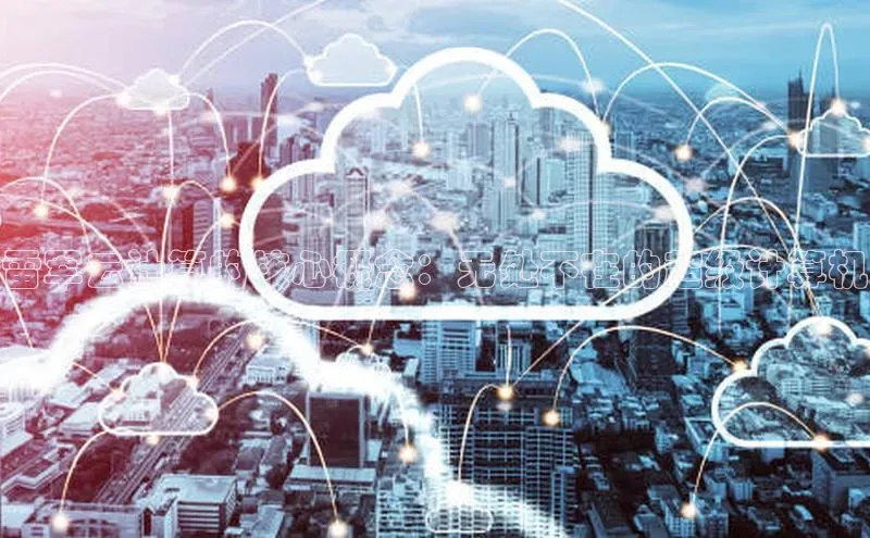 28电子游戏官方网站极氪智能科技雷军云计算的核心概念：无处不在的超级计算机