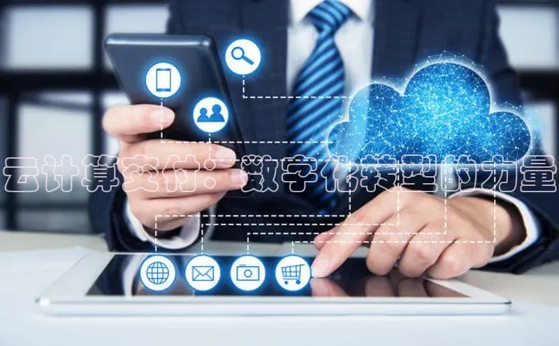 28电子游戏官方网站百度搜索资源平台云计算交付：数字化转型的力量