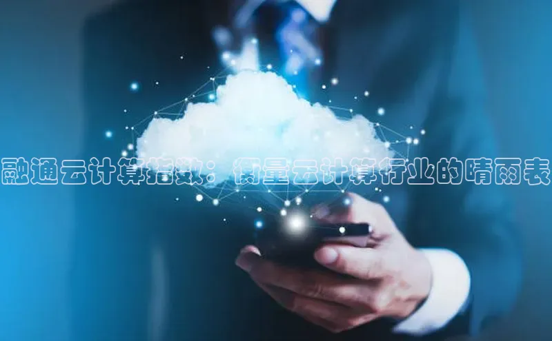 加拿大28圈最新版2023下载神思电子融通云计算指数：衡量云计算行业的晴雨表