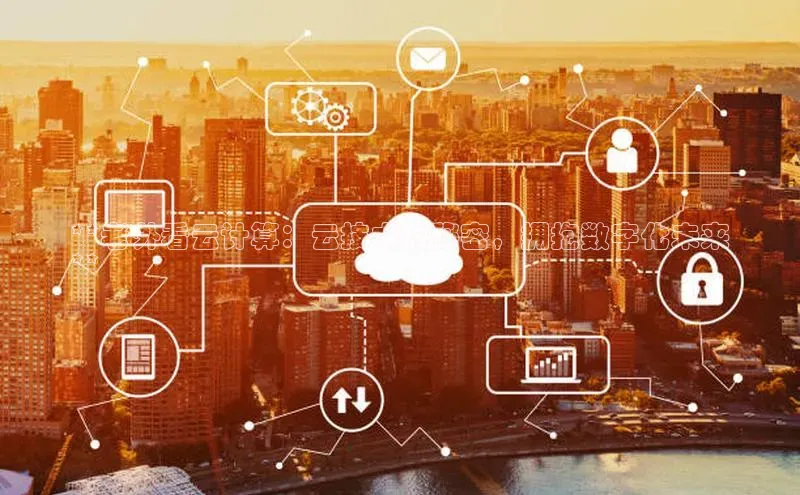 28圈app注册地址知乎**老外看云计算：云技术的秘密，拥抱数字化未来
**