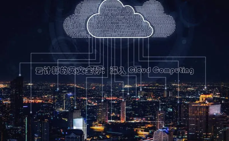 28电子游戏官方网站极氪智能科技云计算的英文全称：深入 Cloud Computing