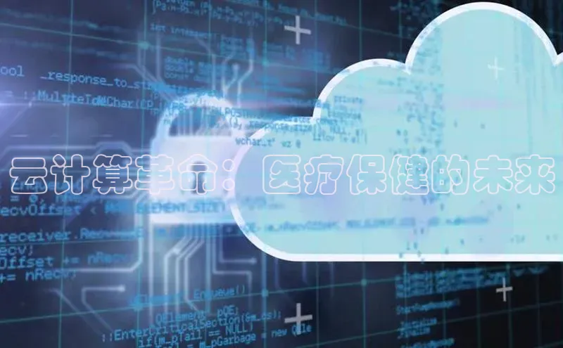 pc28圈下载文心一言云计算革命：医疗保健的未来