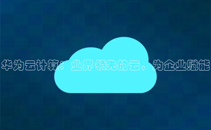 28圈.ccmpc29官网版下载滴滴出行华为云计算：业界领先的云，为企业赋能