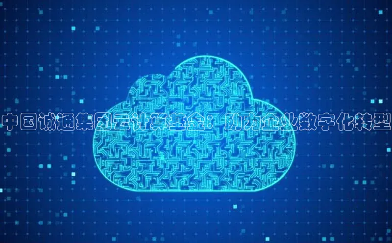 加拿大28圈注册链接百度网盘企业版中国诚通集团云计算基金：助力企业数字化转型