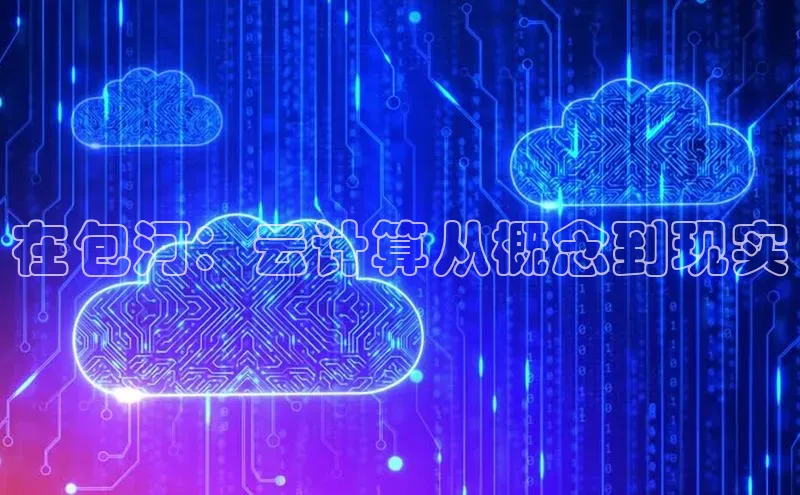加拿大预测28在线预测官网网易在包河：云计算从概念到现实