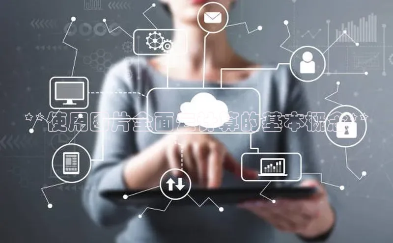 加拿大28圈官网版百度众测**使用图片全面云计算的基本概念**