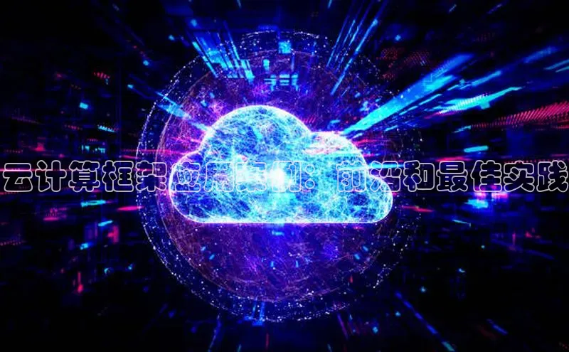 加拿大pc28平台app下载百度健康云计算框架应用案例：前沿和最佳实践