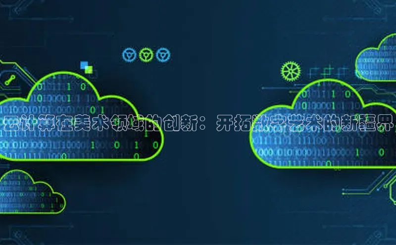 28电子游戏官方网站小度商城云计算在美术领域的创新：开拓数字艺术的新疆界