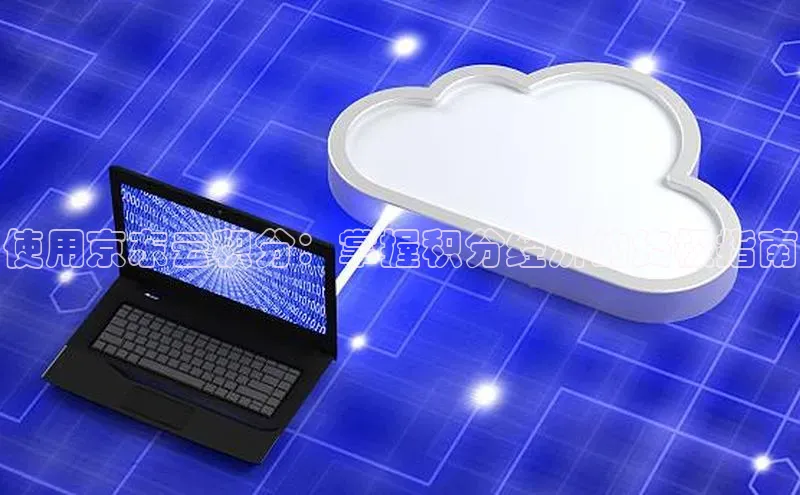 加拿大28圈.ccm挪威主权基金使用京东云积分：掌握积分经济的终极指南