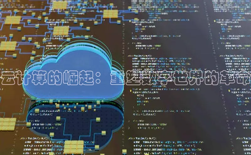 28圈平台链接中文在线云计算的崛起：重塑数字世界的革命