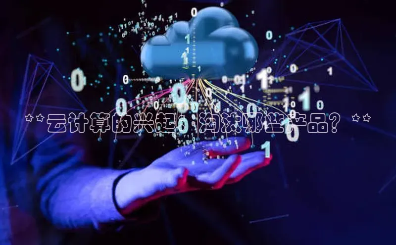 加拿大28圈合法吗百度取证**云计算的兴起：淘汰哪些产品？**