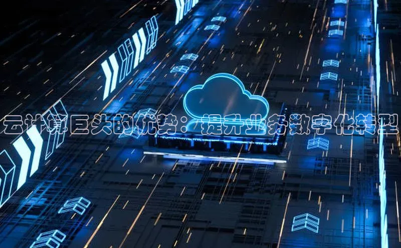 28圈app注册地址光魔科技云计算巨头的优势：提升业务数字化转型