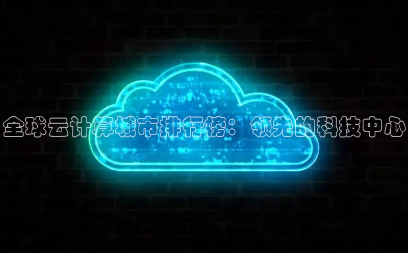 28圈电子游戏中海达全球云计算城市排行榜：领先的科技中心