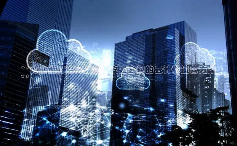 28圈.ccmpc正版彩讯股份**为企业打造高能效、安全合规的云计算运营方案
**
