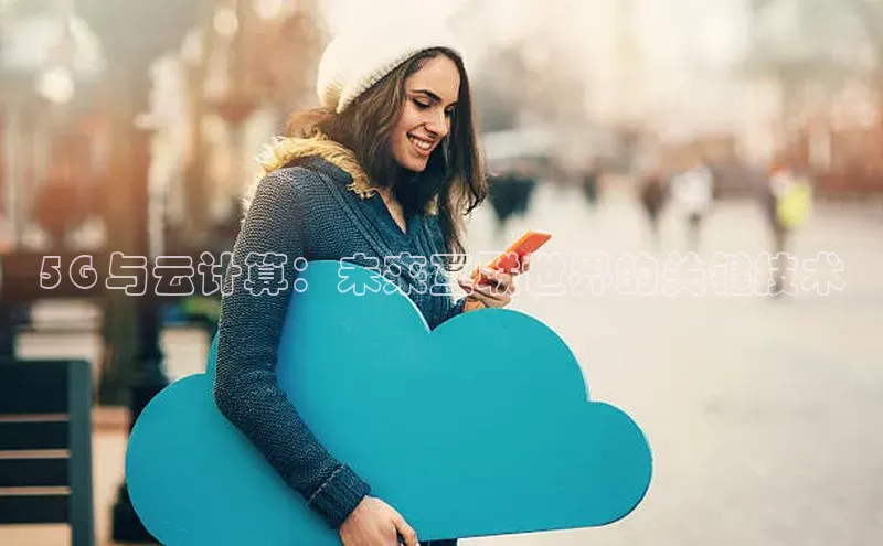 加拿大pc28平台app下载猫眼5G 与云计算：未来互联世界的关键技术