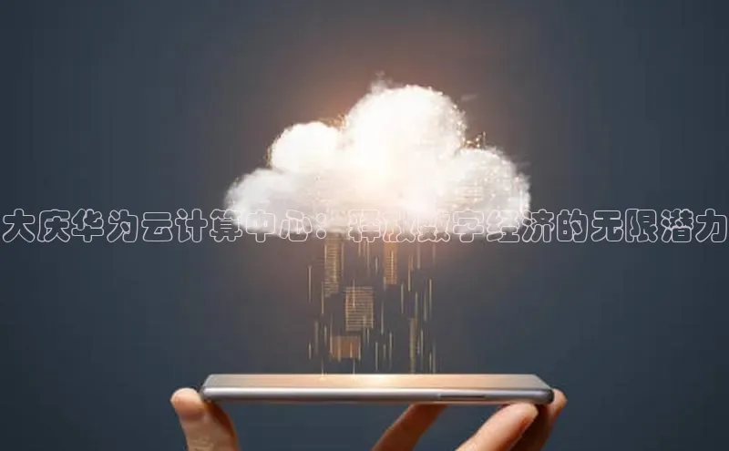 28圈电子游戏中海达大庆华为云计算中心：释放数字经济的无限潜力