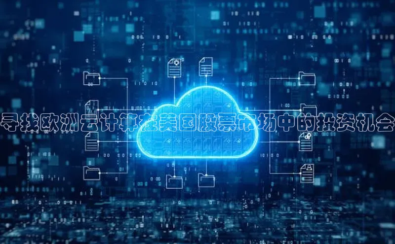 28圈平台链接华策影视寻找欧洲云计算在美国股票市场中的投资机会