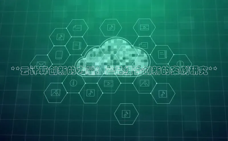pc28加拿大官网咪牌颐驰 06**云计算创新的力量：产品组合创新的案例研究**