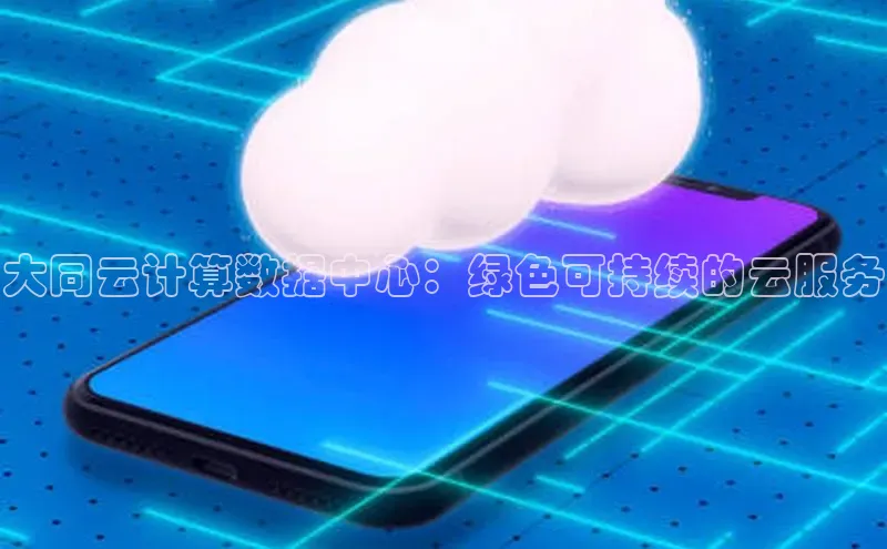 加拿大28圈合法吗赛富乐斯大同云计算数据中心：绿色可持续的云服务