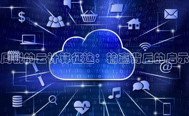 加拿大28开奖结果查询今天百度技术学院周锐的云计算征途：输赢背后的启示