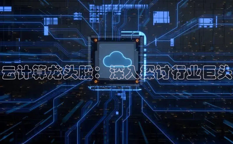 28圈电子游戏百度手机卫士云计算龙头股：深入探讨行业巨头