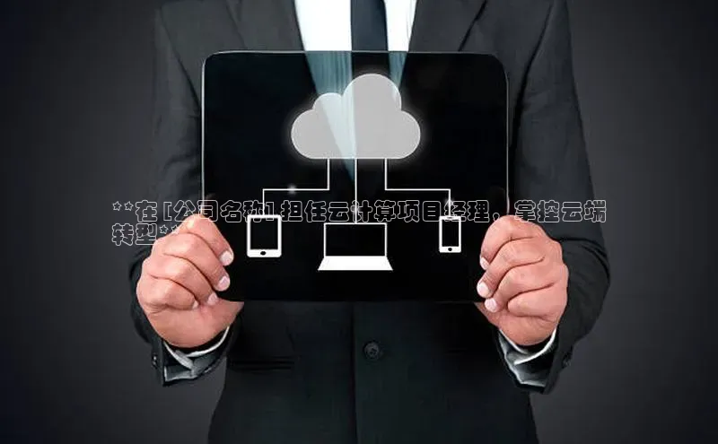 加拿大pc28平台app下载百度健康**在 [公司名称] 担任云计算项目经理，掌控云端
转型**