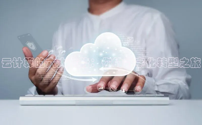 加拿大预测28在线预测官网百度教育云计算的六大优势：你的数字化转型之旅