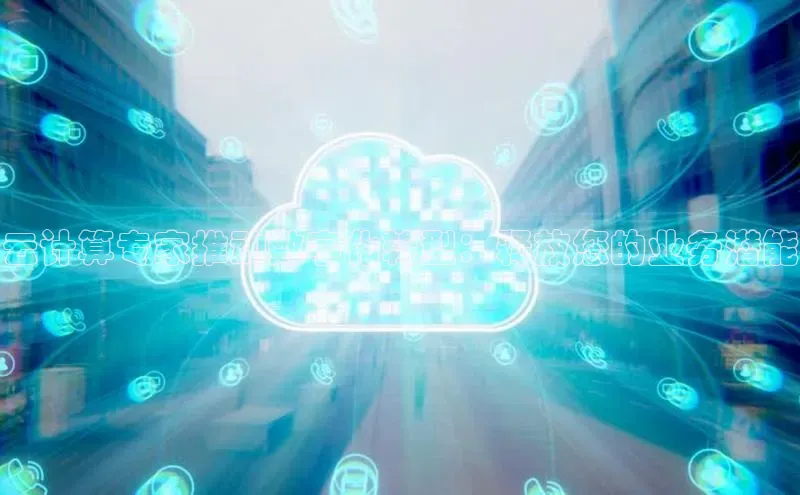 pc加拿大28预测开奖京东云计算专家推动数字化转型：释放您的业务潜能