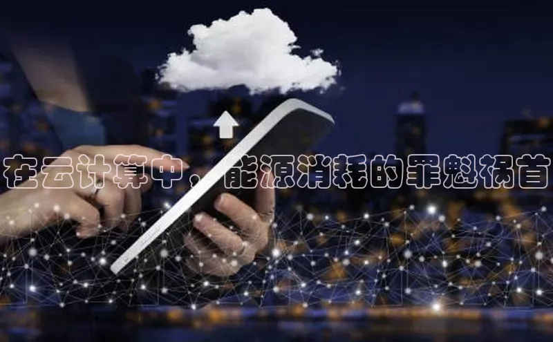 28圈注册网站一径科技在云计算中，能源消耗的罪魁祸首