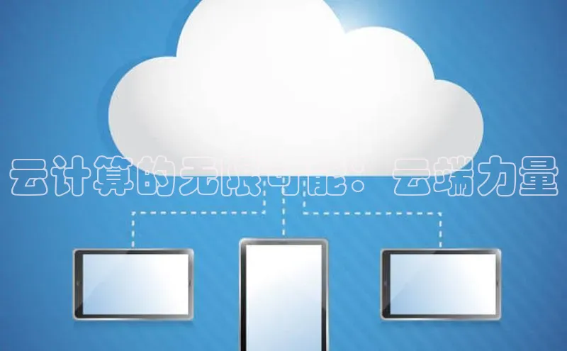 28圈注册网站百度 H5云计算的无限可能：云端力量