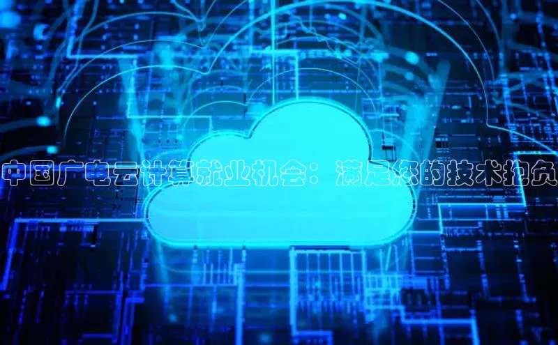 加拿大28圈app官网开奖结果顺丰中国广电云计算就业机会：满足您的技术抱负