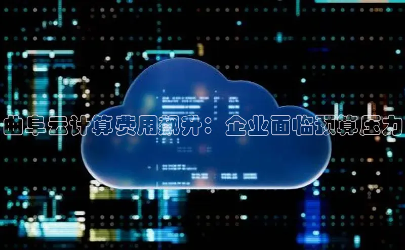 pc28圈下载文心一言曲阜云计算费用飙升：企业面临预算压力