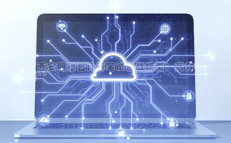 加拿大NG28娱乐软件同程**西安明赋云计算笔试备战指南：高分秘
籍**