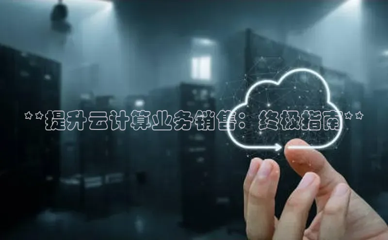 28圈电子游戏百度手机卫士**提升云计算业务销售：终极指南**