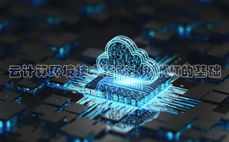 加拿大28开奖结果预测官网百度游戏云计算环境技术指南：现代IT的基础