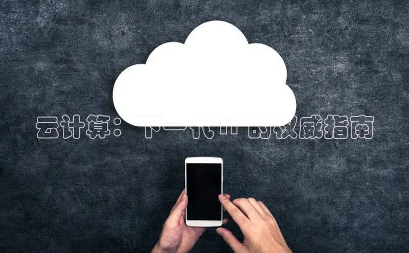 加拿大28圈合法吗赛富乐斯云计算：下一代 IT 的权威指南