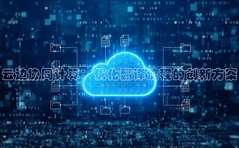 28圈平台链接中文在线云边协同计算：优化翻译流程的创新方案