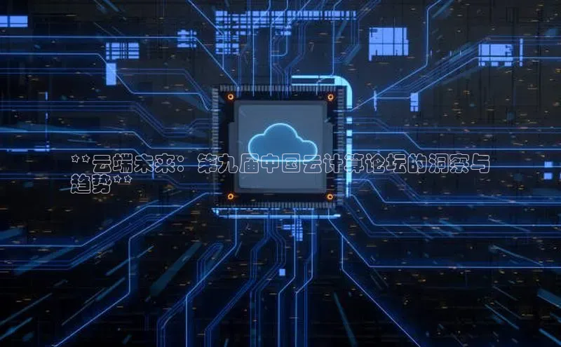 28圈.ccm巴美列捷福**云端未来：第九届中国云计算论坛的洞察与
趋势**