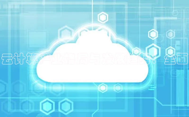 28电子游戏官方网站百度搜索资源平台云计算产业格局与发展趋势：全面