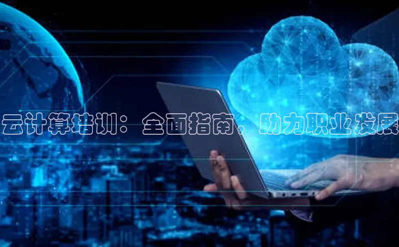 能玩加拿大28的网址如流云计算培训：全面指南，助力职业发展